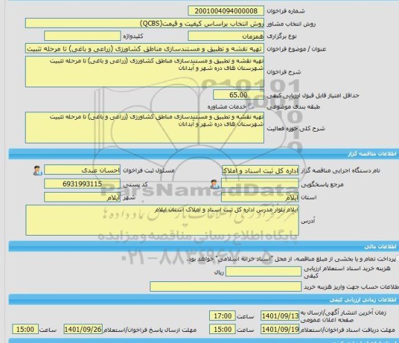 مناقصه، خرید خدمات مشاوره تهیه نقشه و تطبیق و مستندسازی مناطق کشاورزی (زراعی و باغی) تا مرحله تثبیت شهرستان های دره شهر و آبدانان