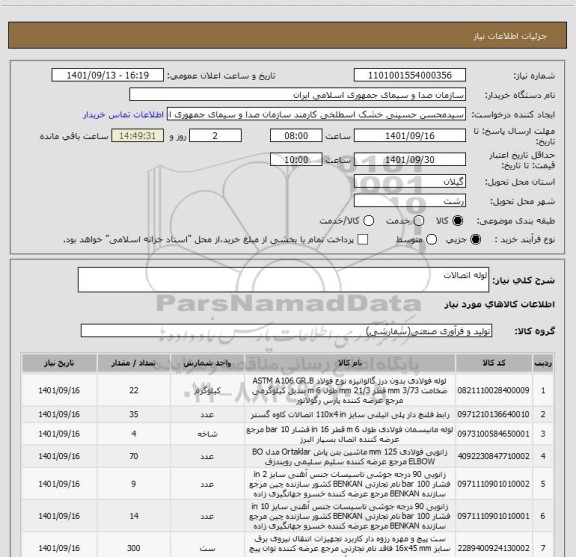 استعلام لوله اتصالات