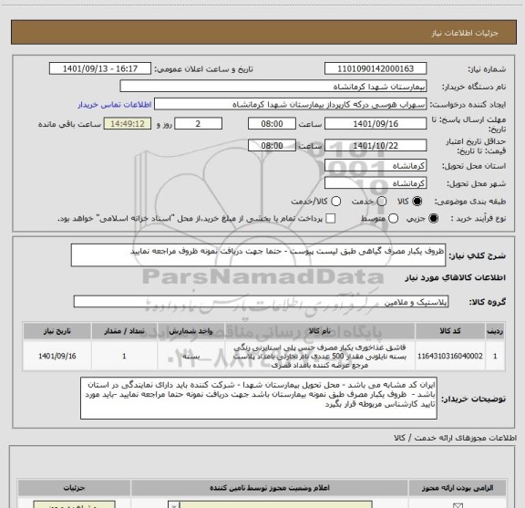 استعلام ظروف یکبار مصرف گیاهی طبق لیست پیوست - حتما جهت دریافت نمونه ظروف مراجعه نمایید