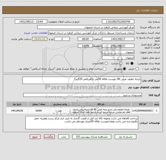 استعلام پارچه تنظیف عرض 90 دویست طاقه 50متر با(هریکمتر 25گرم)