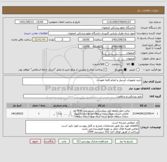 استعلام خرید تجهیزات استیل و انجام کلیه تعهدات