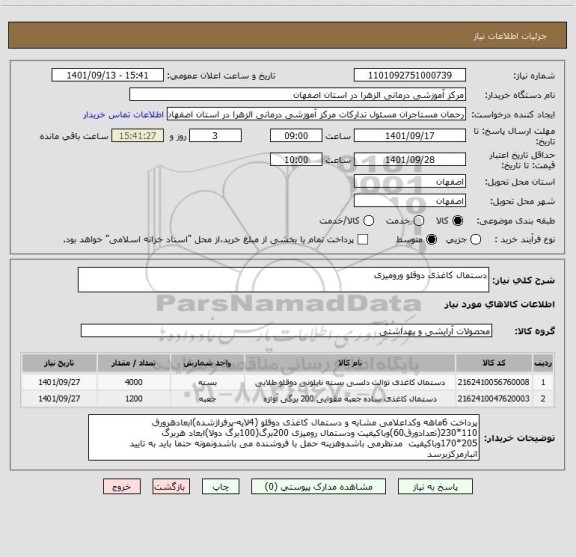 استعلام دستمال کاغذی دوقلو ورومیزی