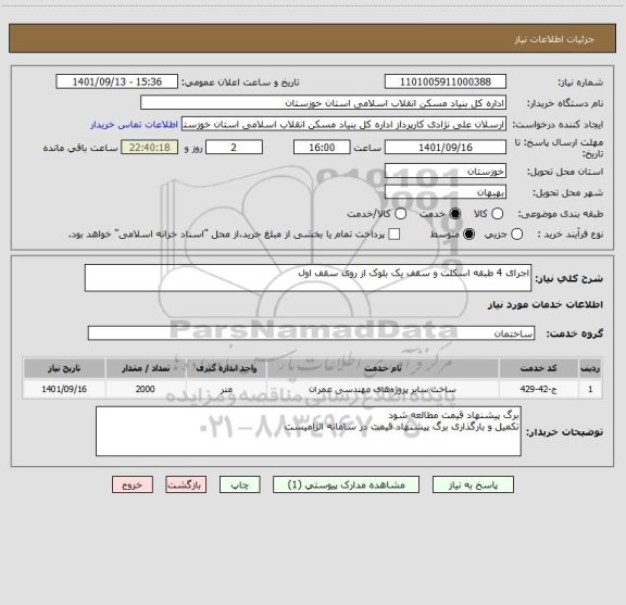 استعلام اجرای 4 طبقه اسکلت و سقف یک بلوک از روی سقف اول