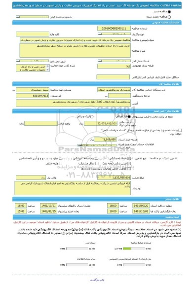 مناقصه، مناقصه عمومی یک مرحله ای خرید، نصب و راه اندازی تجهیزات دوربین نظارت و پایش تصویر در سطح شهر بندرماهشهر