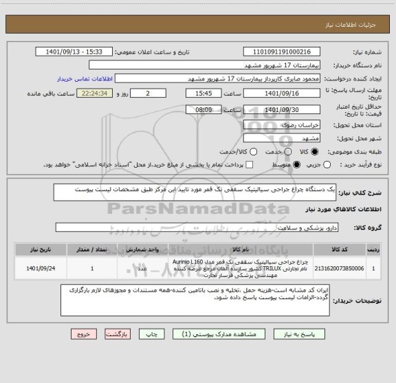 استعلام یک دستگاه چراغ جراحی سیالیتیک سقفی تک قمر مورد تایید این مرکز طبق مشخصات لیست پیوست