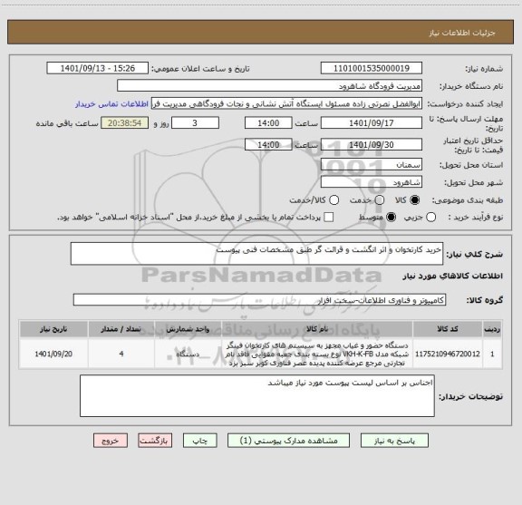 استعلام خرید کارتخوان و اثر انگشت و قرائت گر طبق مشخصات فنی پیوست