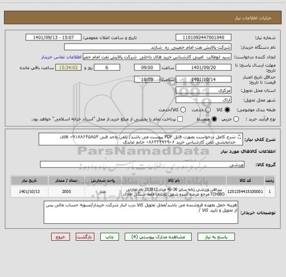 استعلام شرح کامل درخواست بصورت فایل PDF پیوست می باشد/ تلفن واحد فنی ۰۹۱۸۸۶۴۵۸۵۴ اقای خدابخشی تلفن کارشناس خرید ۰۸۶۳۳۴۹۲۹۰۶ خانم عابدی