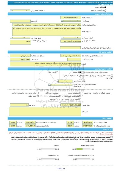 مناقصه، مناقصه عمومی یک مرحله ای واگذاری حجمی انجام امور خدمات عمومی و پشتیبانی مرکز بهداشت و بیمارستان شهرستان قلعه گنج