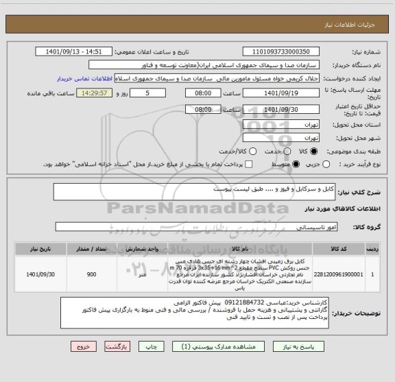 استعلام کابل و سرکابل و فیوز و .... طبق لیست پیوست