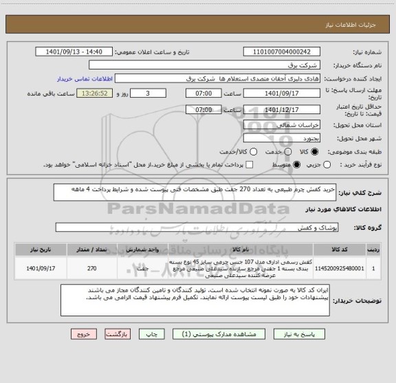 استعلام خرید کفش چرم طبیعی به تعداد 270 جفت طبق مشخصات فنی پیوست شده و شرایط پرداخت 4 ماهه