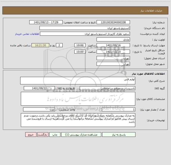 استعلام لوازم فنی