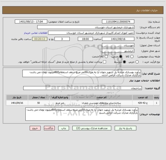 استعلام برآورد بهسازی عرشه پل شهید جهان آرا به میزان50متر مربع-سقف ،سامانه ستاد