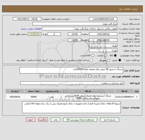 استعلام سرنگ استریل 50 میلی یکبار مصرف تعداد50000عدد