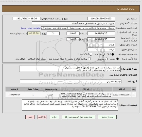 استعلام درب ضد سرقت و ضد حریق فلزی (مجهز به قفل و دستگیره)
هزینه نصب درب به عهده تامین کننده می باشد