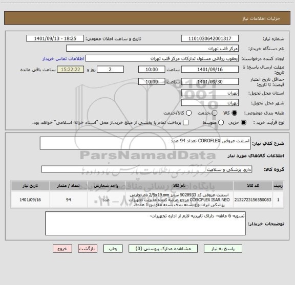 استعلام استنت عروقی COROFLEX تعداد 94 عدد