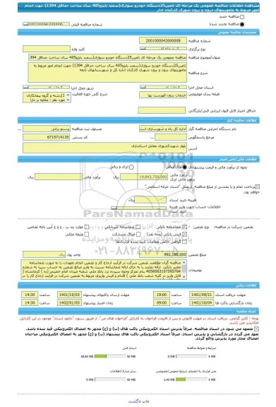 مناقصه، مناقصه عمومی یک مرحله ای تامین25دستگاه خودرو سواری(سمند یاپژو405 سال ساخت حداقل 1394) جهت انجام امور مربوط به ماموریتهای درون و برون شهری کارکنان ادار