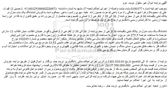 مزایده فروش ششدانگ یک باب منزل در پلاک ثبتی باقیمانده 36 فرعی از مجزی شده از 36 الی 39 از 4فرعی از3 اصلی 