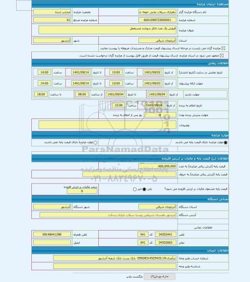 مزایده ، فروش یک عدد تانکر سوخت مستعمل