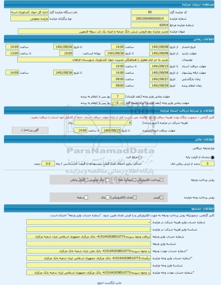 مزایده ، تجدید مزایده دوم فروش شش دانگ عرصه و اعیان یک باب سوله فرمهین -مزایده زمین و سوله  - استان مرکزی