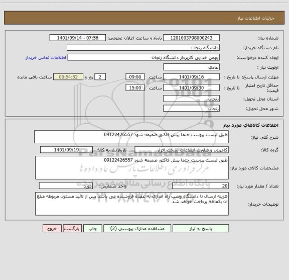 استعلام طبق لیست پیوست حتما پیش فاکتور ضمیمه شود 09122426557