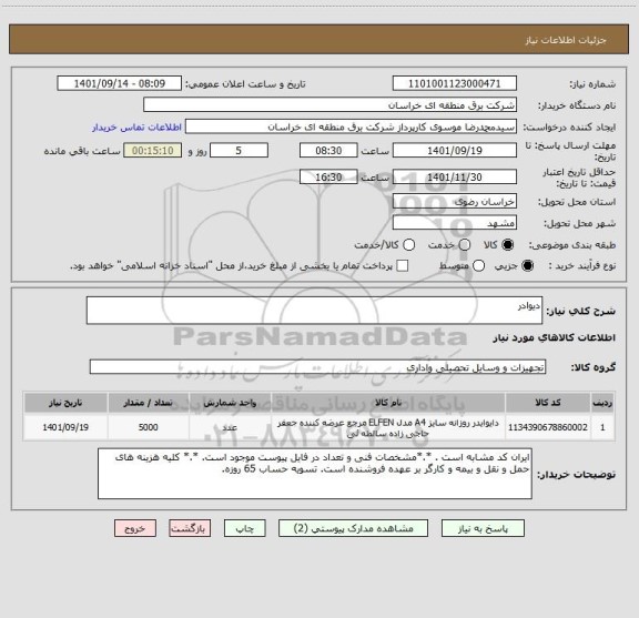 استعلام دیوادر