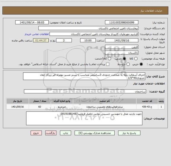 استعلام اجرای آسفالت رویه به ضخامت حدودی 3سانتیمتر متناسب با بستر مسیر بهمراه قیر زیرکار ابعاد حدودی40*1/5