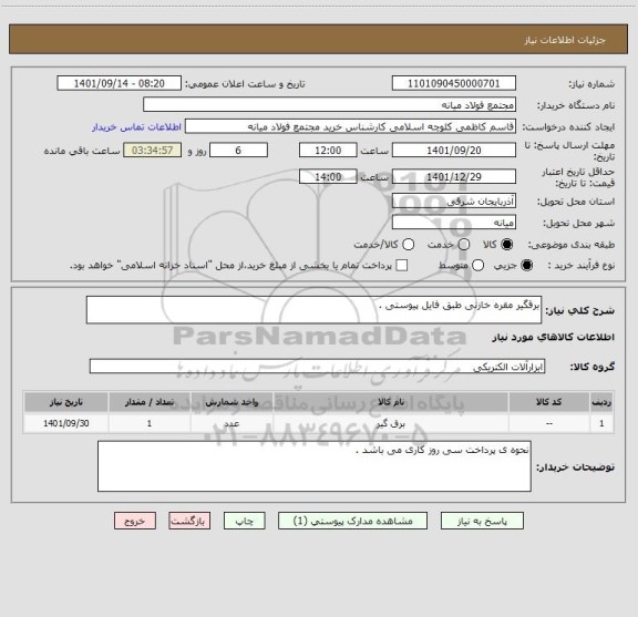 استعلام برقگیر مقره خازنی طبق فایل پیوستی .