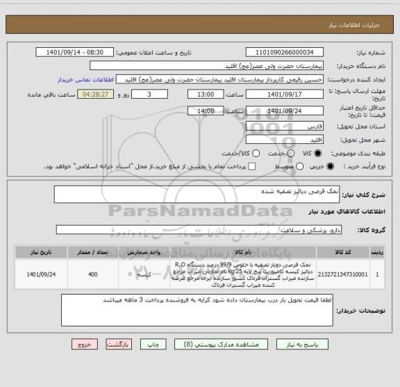 استعلام نمک قرصی دیالیز تصفیه شده