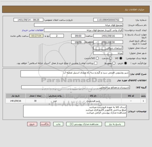 استعلام شیر روشویی اهرمی سرد و گرم و سه راه ورودی استیل تصفیه آب