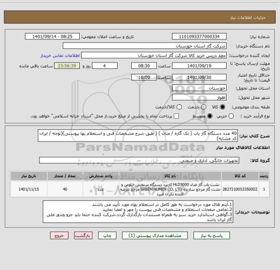 استعلام 40 عدد دستگاه گاز یاب ( تک گازه / متان ) ( طبق شرح مشخصات فنی و استعلام بها پیوستی)(توجه / ایران کد مشابه)