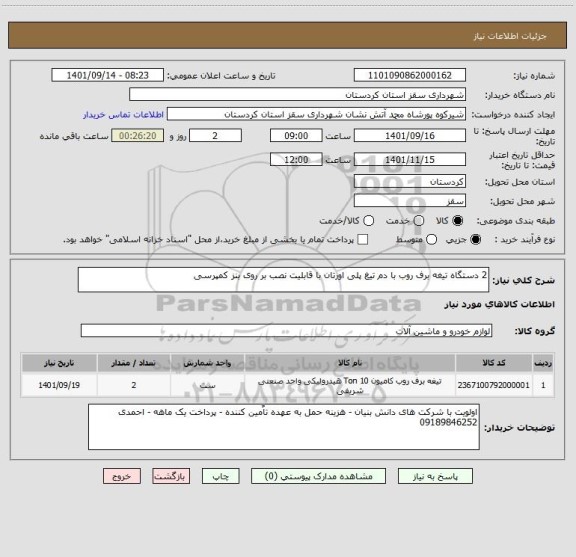 استعلام 2 دستگاه تیغه برف روب با دم تیغ پلی اورتان با قابلیت نصب بر روی بنز کمپرسی