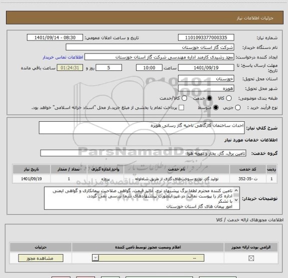 استعلام احداث ساختمان کارگاهی ناحیه گاز رسانی هویزه