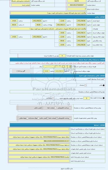 مزایده ، واگذاری اجاره محل فروشگاه تجهیزات دندانپزشکی (نوبت سوم )