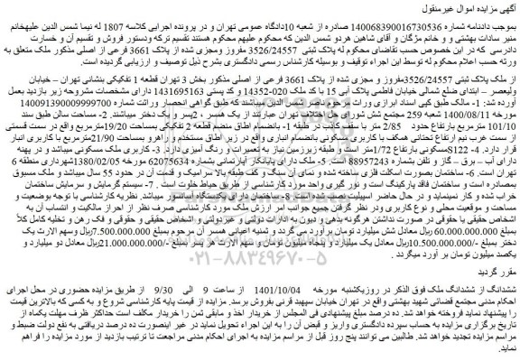 مزایده فروش  ملک پلاک ثبتی 3526/24557مفروز و مجزی شده از پلاک 3661 فرعی از اصلی