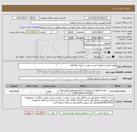 استعلام لوازم التحریر به همراه لیست پیوست باپرداخت5ماهه