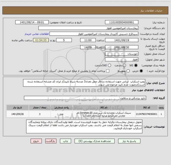استعلام پمپ اسکراپ  ایرانی جهت استفاده دراتاق عمل تعداد3 عددبه شرط تایید(از ایران کد مشابه استفاده شده است)درصورت عدم تایید مرجوع می شوند.