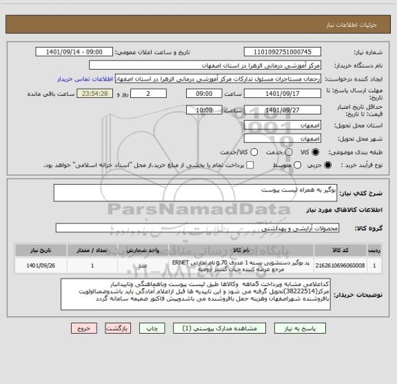 استعلام بوگیر به همراه لیست پیوست