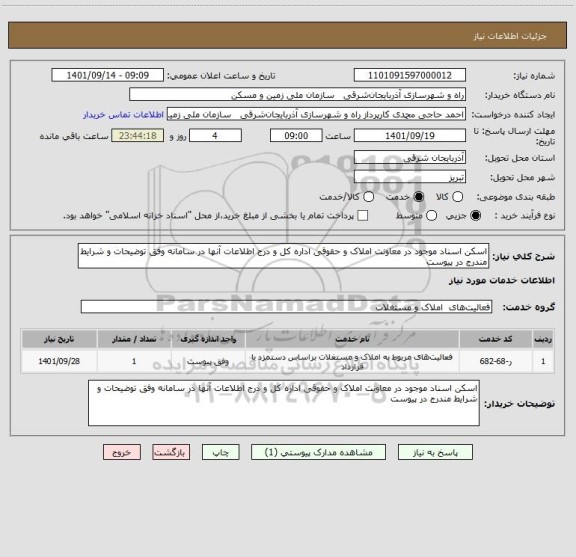 استعلام اسکن اسناد موجود در معاونت املاک و حقوقی اداره کل و درج اطلاعات آنها در سامانه وفق توضیحات و شرایط مندرج در پیوست