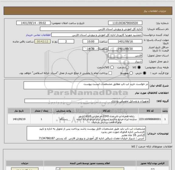 استعلام در خواست خرید لب تاپ مطابق مشخصات لیست پیوست