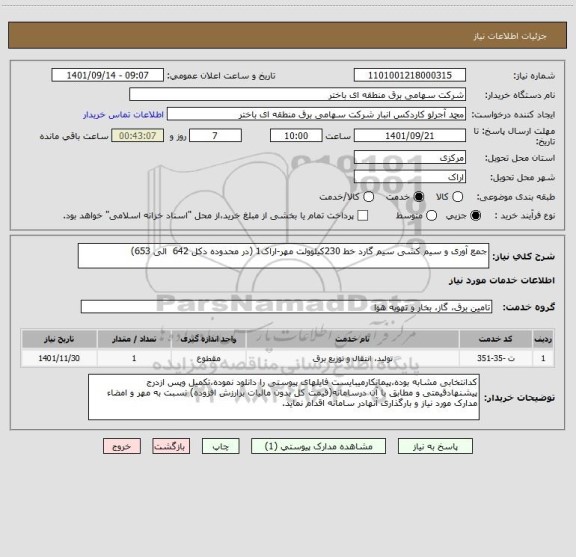 استعلام جمع آوری و سیم کشی سیم گارد خط 230کیلوولت مهر-اراک1 (در محدوده دکل 642  الی 653)