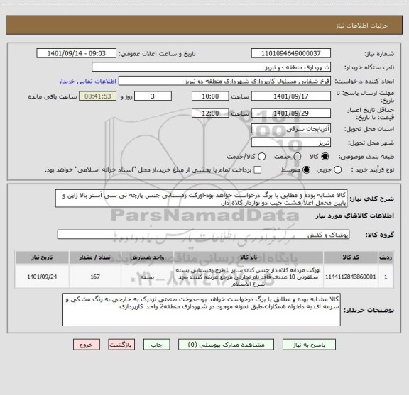 استعلام کالا مشابه بوده و مطابق با برگ درخواست خواهد بود-اورکت زمستانی جنس پارچه تی سی آستر بالا ژاپن و پایین مخمل اعلا هشت جیب دو نواردار،کلاه دار،