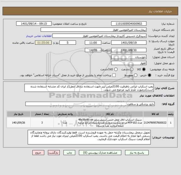 استعلام پمپ اسکراپ ایرانی باظرفیت 2100میلی لیتر جهت استفاده دراتاق عمل(از ایران کد مشابه استفاده شده است)درصورت عدم تایید مرجوع می شوند.