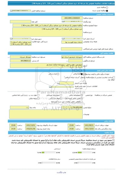 مناقصه، مناقصه عمومی یک مرحله ای خرید مصالح سنگی آسفالت ( شن 3/8 ، 3/4 و ماسه 06 )