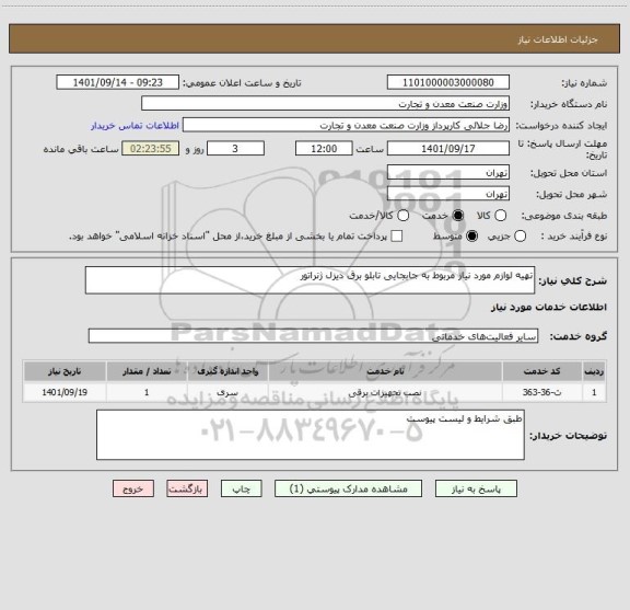 استعلام تهیه لوازم مورد نیاز مربوط به جابجایی تابلو برق دیزل ژنراتور