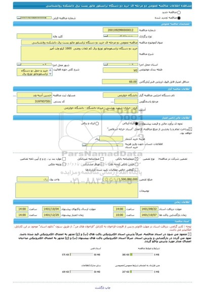 مناقصه، مناقصه عمومی دو مرحله ای خرید دو دستگاه ترانسقور ماتور پست برق دانشکده روانشناسی