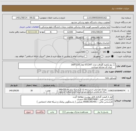 استعلام پتو یکنفره گلبافت مدل 07/247 ابعاد 220*160
ایران کد مشابه میباشد