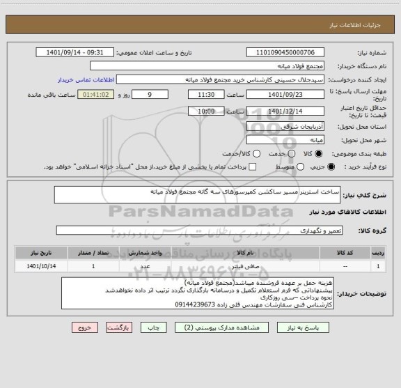 استعلام ساخت استرینر مسیر ساکشن کمپرسورهای سه گانه مجتمع فولاد میانه