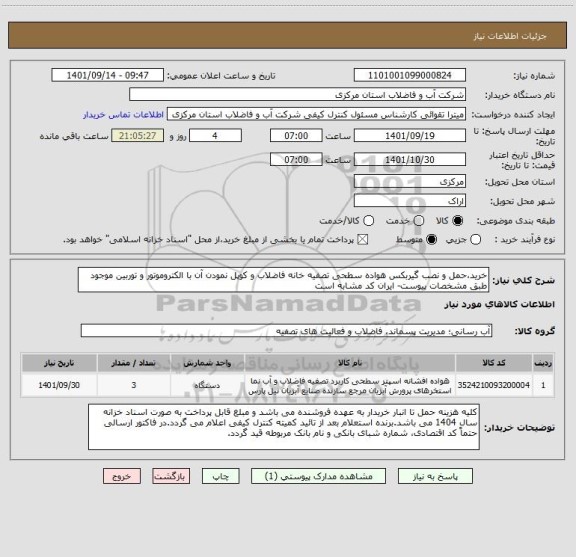 استعلام خرید،حمل و نصب گیربکس هواده سطحی تصفیه خانه فاضلاب و کوپل نمودن آن با الکتروموتور و توربین موجود طبق مشخصات پیوست- ایران کد مشابه است