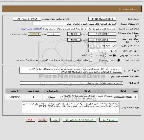 استعلام خریدتجهیزات طبق فایل پیوست(همراه با نصب ویندوز).تحویل در محل.تسویه ده روزکاری.دارای گارانتی معتبر.پیش فاکتورالزامی.اولویت بومی.آقای بازقندی09905015052