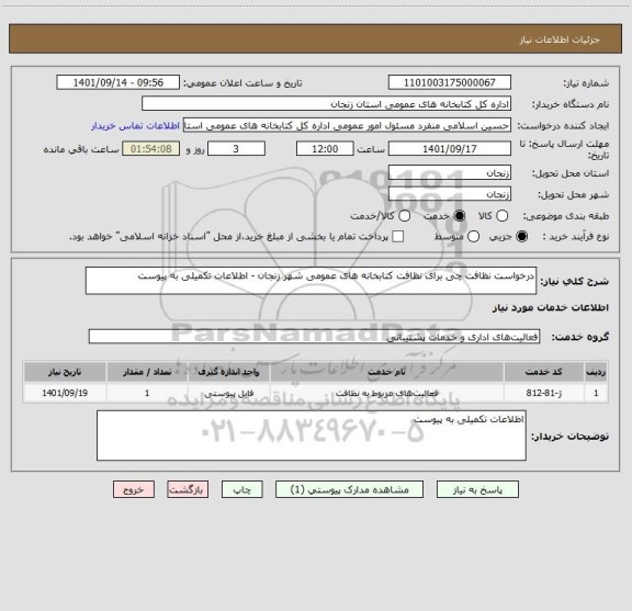 استعلام درخواست نظافت چی برای نظافت کتابخانه های عمومی شهر زنجان - اطلاعات تکمیلی به پیوست